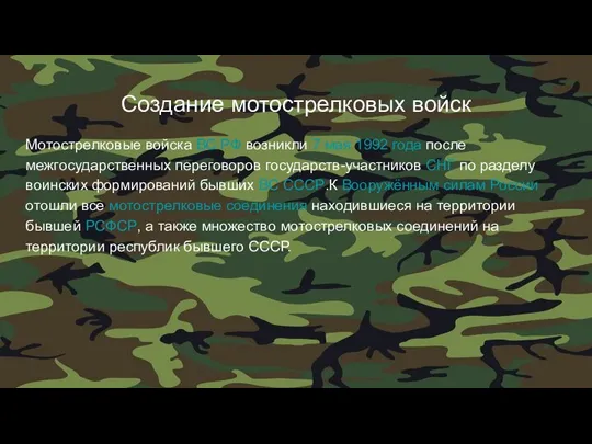 Создание мотострелковых войск Мотострелковые войска ВС РФ возникли 7 мая