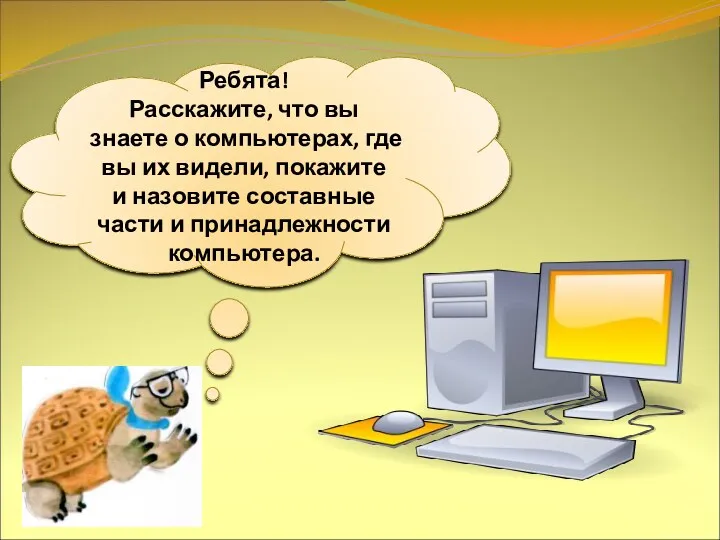 Ребята! Расскажите, что вы знаете о компьютерах, где вы их