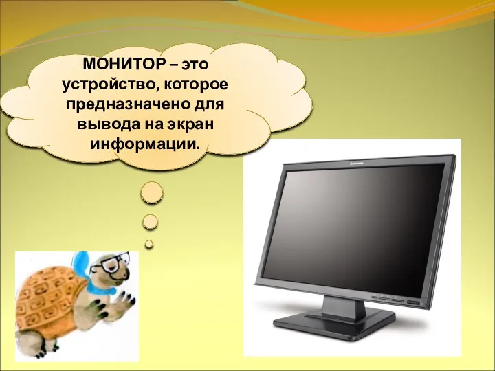 МОНИТОР – это устройство, которое предназначено для вывода на экран информации.