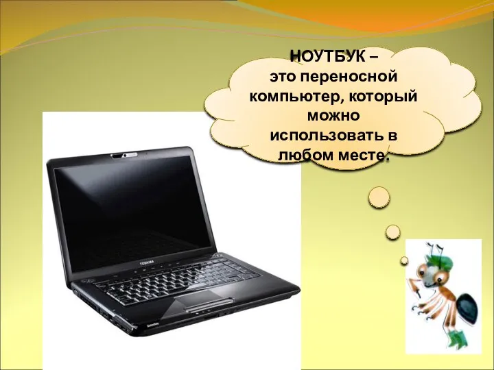 НОУТБУК – это переносной компьютер, который можно использовать в любом месте.