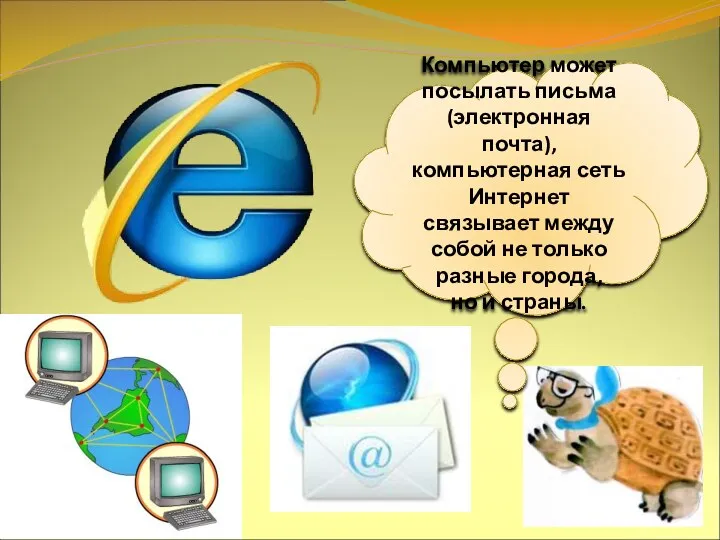 Компьютер может посылать письма (электронная почта), компьютерная сеть Интернет связывает