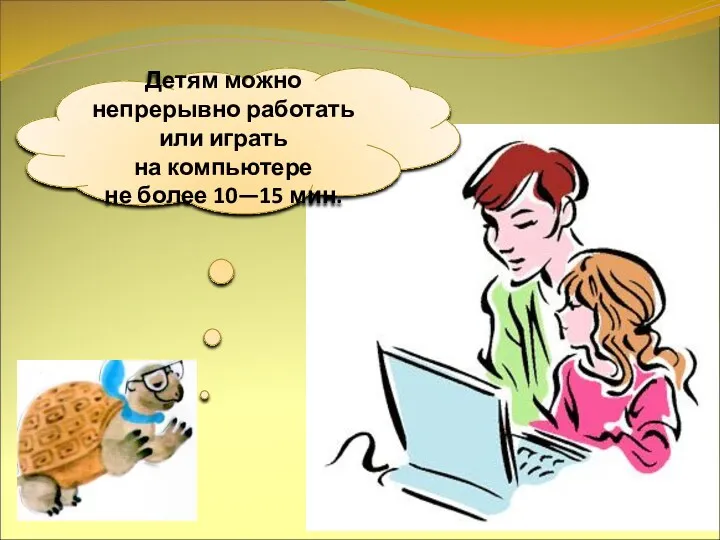 Детям можно непрерывно работать или играть на компьютере не более 10—15 мин.