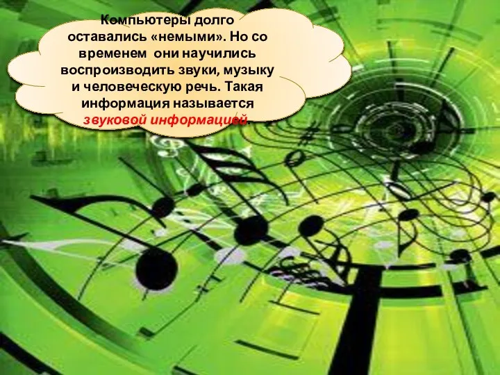 Компьютеры долго оставались «немыми». Но со временем они научились воспроизводить