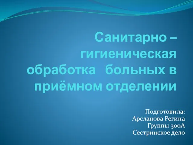 Санитарно – гигиеническая обработка больных в приёмном отделении