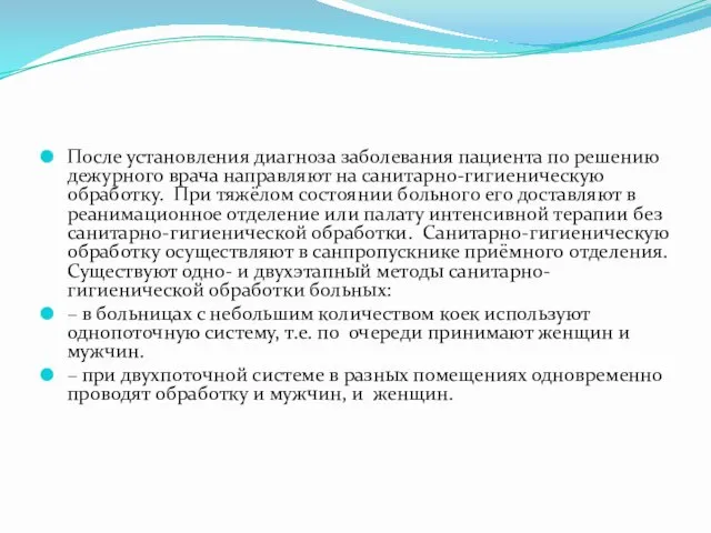 После установления диагноза заболевания пациента по решению дежурного врача направляют