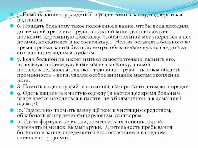 5. Помочь пациенту раздеться и усадить его в ванну, поддерживая