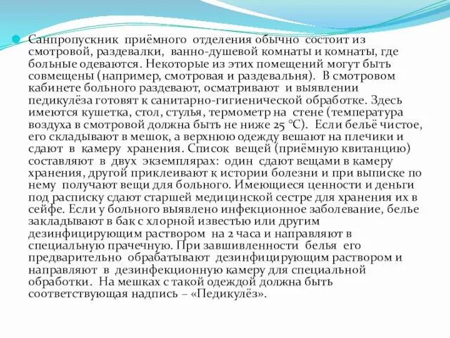 Санпропускник приёмного отделения обычно состоит из смотровой, раздевалки, ванно-душевой комнаты