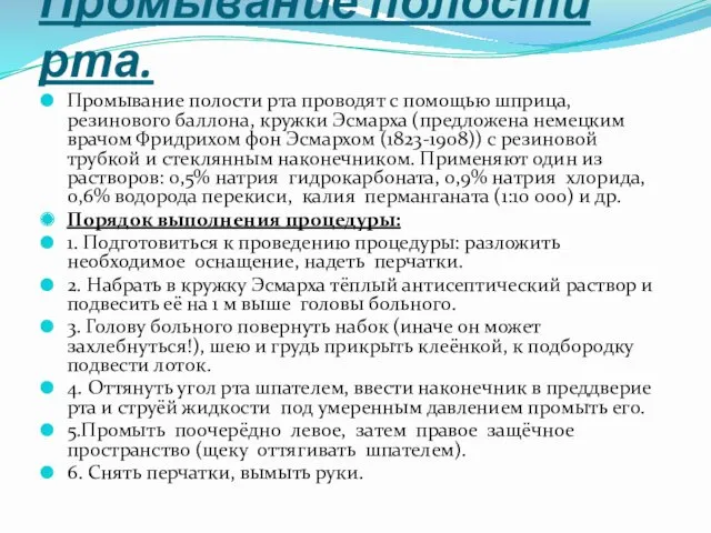 Промывание полости рта. Промывание полости рта проводят с помощью шприца,