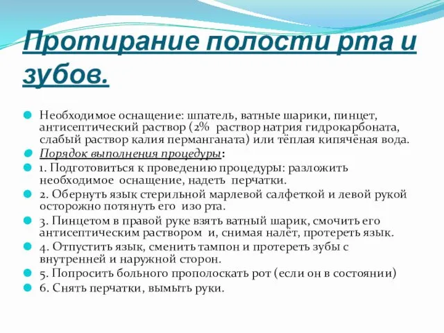 Протирание полости рта и зубов. Необходимое оснащение: шпатель, ватные шарики,