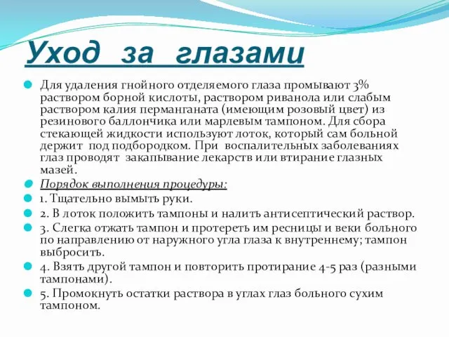 Уход за глазами Для удаления гнойного отделяемого глаза промывают 3%