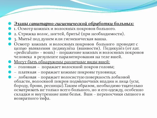 Этапы санитарно-гигиенической обработки больных: 1. Осмотр кожных и волосяных покровов