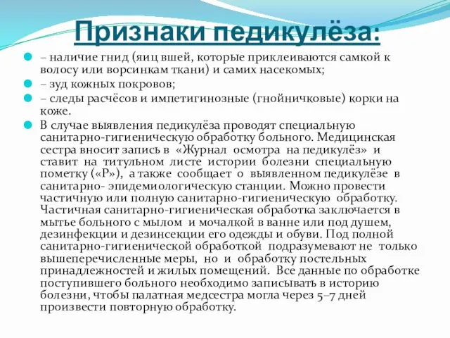 Признаки педикулёза: – наличие гнид (яиц вшей, которые приклеиваются самкой