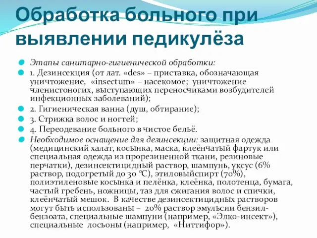 Обработка больного при выявлении педикулёза Этапы санитарно-гигиенической обработки: 1. Дезинсекция