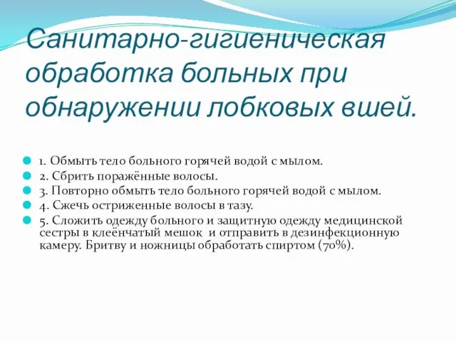 Санитарно-гигиеническая обработка больных при обнаружении лобковых вшей. 1. Обмыть тело