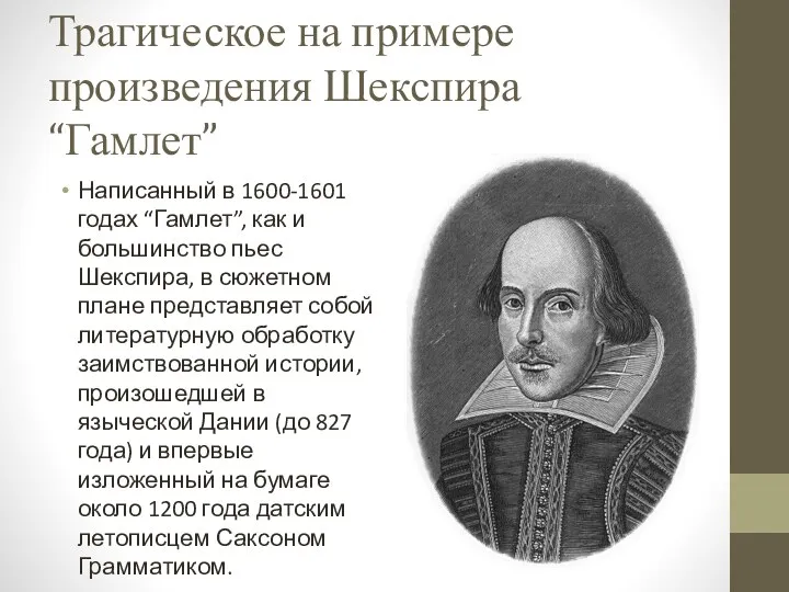 Трагическое на примере произведения Шекспира “Гамлет” Написанный в 1600-1601 годах “Гамлет”, как и