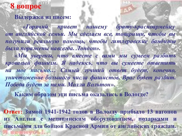 8 вопрос Выдержки из писем: «Горячий привет нашему брату-красноармейцу от