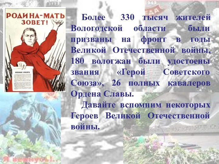 Более 330 тысяч жителей Вологодской области были призваны на фронт