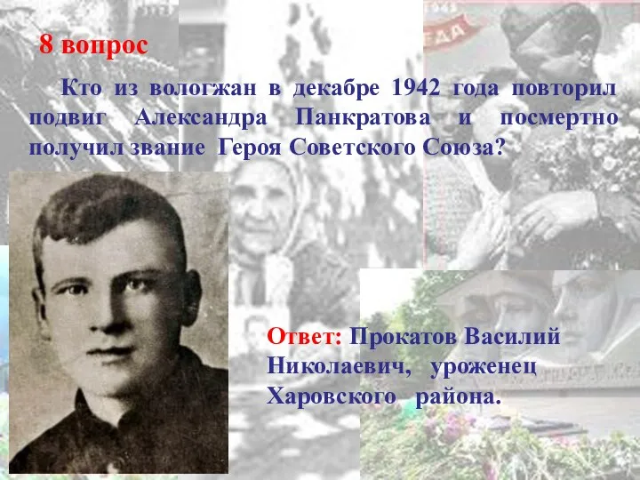 8 вопрос Кто из вологжан в декабре 1942 года повторил