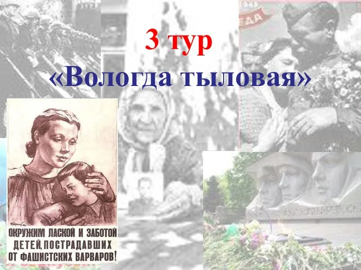 3 тур «Вологда тыловая»