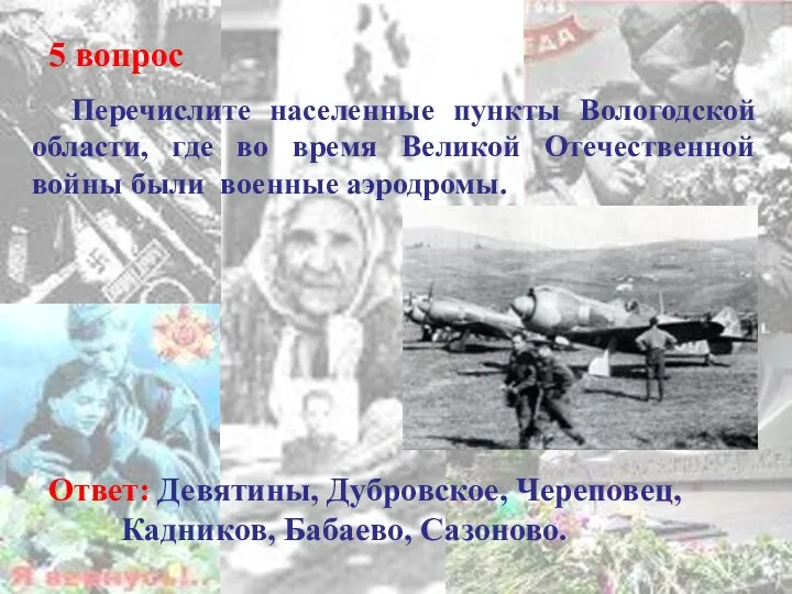 5 вопрос Перечислите населенные пункты Вологодской области, где во время