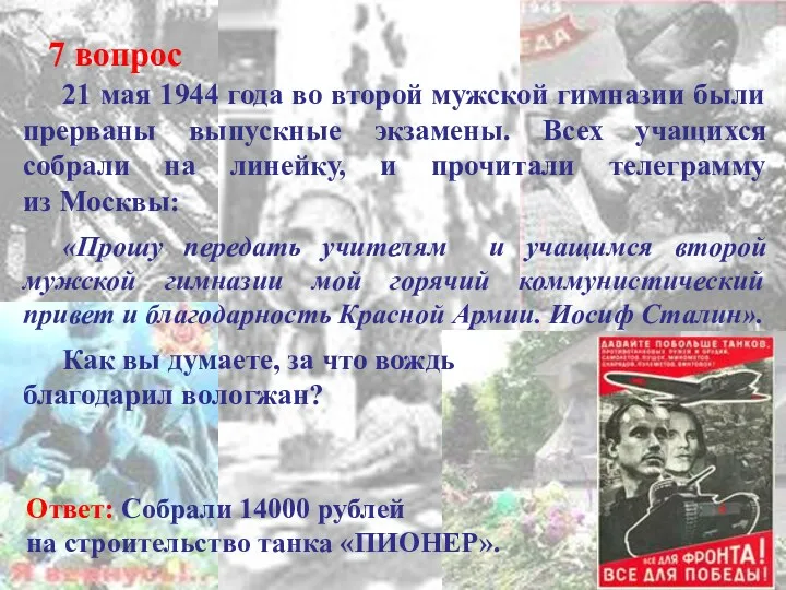 7 вопрос 21 мая 1944 года во второй мужской гимназии