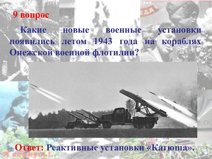 9 вопрос Ответ: Реактивные установки «Катюша». Какие новые военные установки