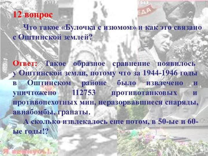 12 вопрос Ответ: Такое образное сравнение появилось у Оштинской земли,