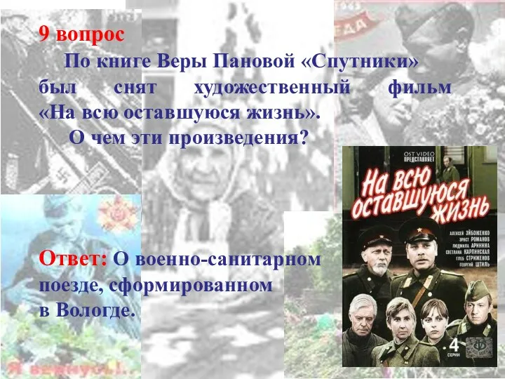 9 вопрос По книге Веры Пановой «Спутники» был снят художественный