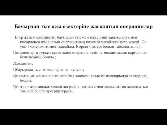 Бауырдан тыс осы өзектеріне жасалатын операциялар Егер жедел холецистит бауырдан