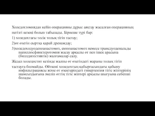 Холедохтомиядан кейін операцияны дұрыс аяқтау жасалған операцияның негізгі кезеңі болып табылады. Бірнеше түрі