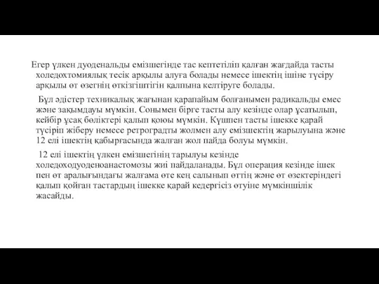 Егер үлкен дуоденальды емізшегінде тас кептетіліп қалған жағдайда тасты холедохтомиялық