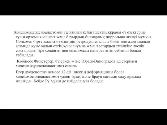 Холедоходуоденоанастомоз салғаннан кейін ішектің құрамы өт өзектеріне түсіп өрлеме холангит және бауырдың билиарлық