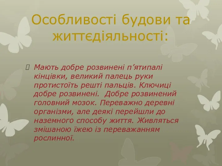 Особливості будови та життєдіяльності: Мають добре розвинені п’ятипалі кінцівки, великий