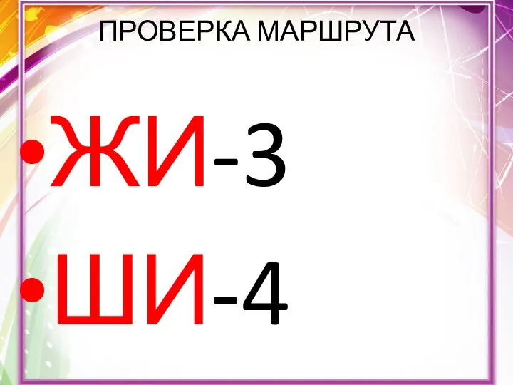 ПРОВЕРКА МАРШРУТА ЖИ-3 ШИ-4