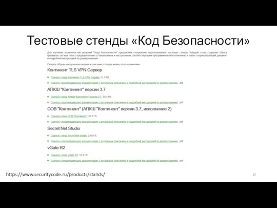 Тестовые стенды «Код Безопасности» https://www.securitycode.ru/products/stands/