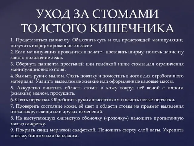 1. Представиться пациенту. Объяснить суть и ход предстоящей манипуляции, получить