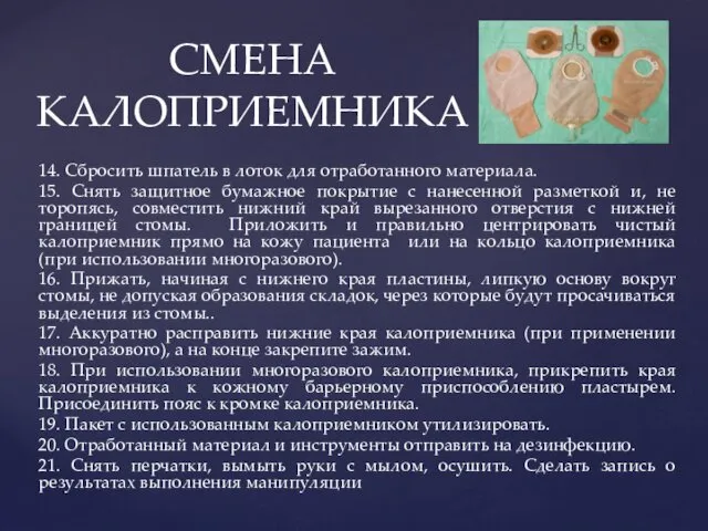 14. Сбросить шпатель в лоток для отработанного материала. 15. Снять защитное бумажное покрытие