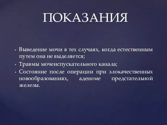 Выведение мочи в тех случаях, когда естественным путем она не выделяется; Травмы мочеиспускательного