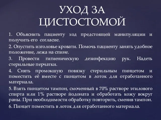 1. Объяснить пациенту ход предстоящей манипуляции и получить его согласие.