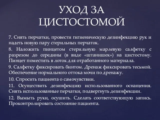 7. Снять перчатки, провести гигиеническую дезинфекцию рук и надеть новую