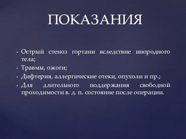 Острый стеноз гортани вследствие инородного тела; Травмы, ожоги; Дифтерия, аллергические