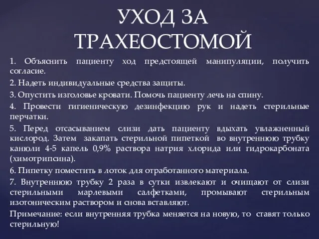 1. Объяснить пациенту ход предстоящей манипуляции, получить согласие. 2. Надеть индивидуальные средства защиты.