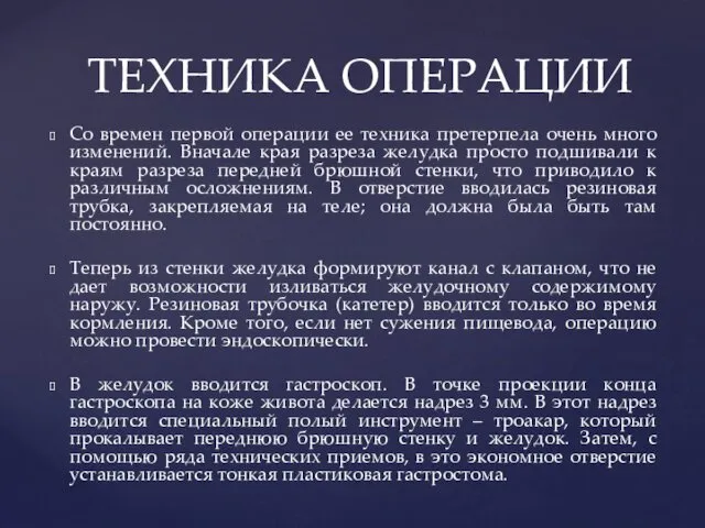 Со времен первой операции ее техника претерпела очень много изменений. Вначале края разреза