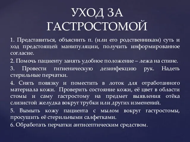 1. Представиться, объяснить п. (или его родственникам) суть и ход предстоящей манипуляции, получить