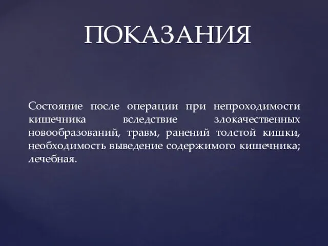 Состояние после операции при непроходимости кишечника вследствие злокачественных новообразований, травм,