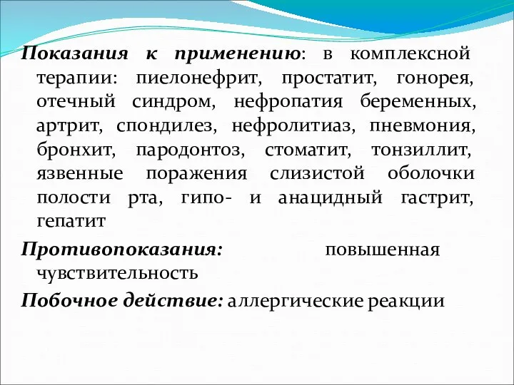 Показания к применению: в комплексной терапии: пиелонефрит, простатит, гонорея, отечный