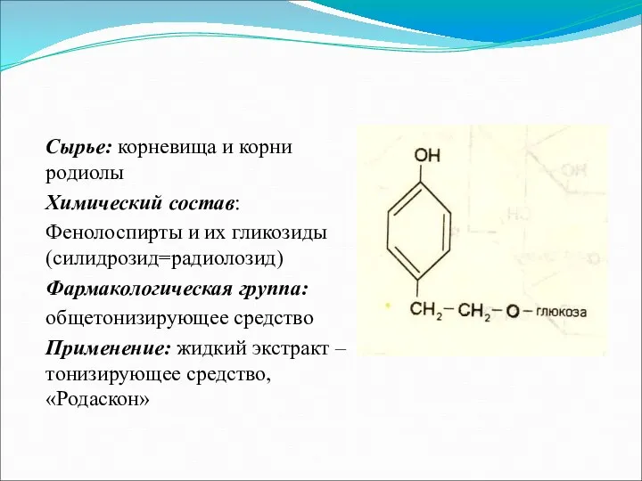 Сырье: корневища и корни родиолы Химический состав: Фенолоспирты и их