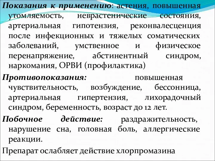 Показания к применению: астения, повышенная утомляемость, неврастенические состояния, артериальная гипотензия,