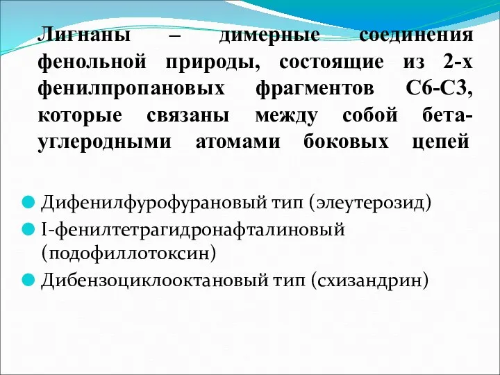 Лигнаны – димерные соединения фенольной природы, состоящие из 2-х фенилпропановых