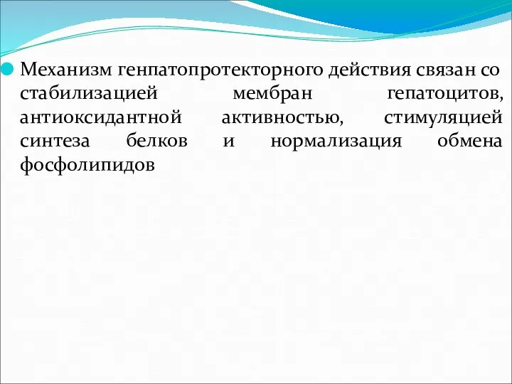 Механизм генпатопротекторного действия связан со стабилизацией мембран гепатоцитов, антиоксидантной активностью,